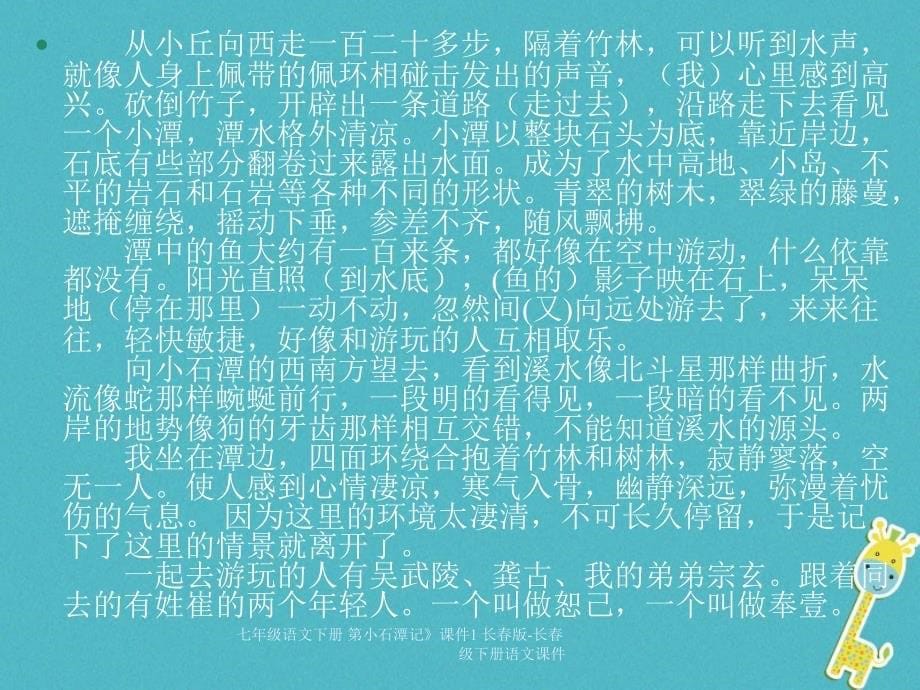 最新七年级语文下册第小石潭记课件1长版长级下册语文课件_第5页