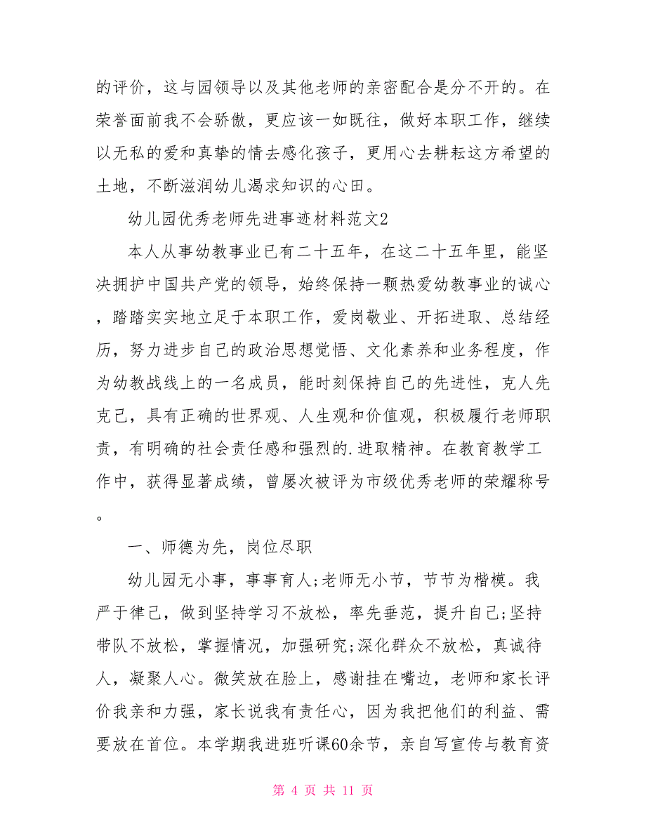 幼儿园优秀教师先进事迹材料例文2022_第4页