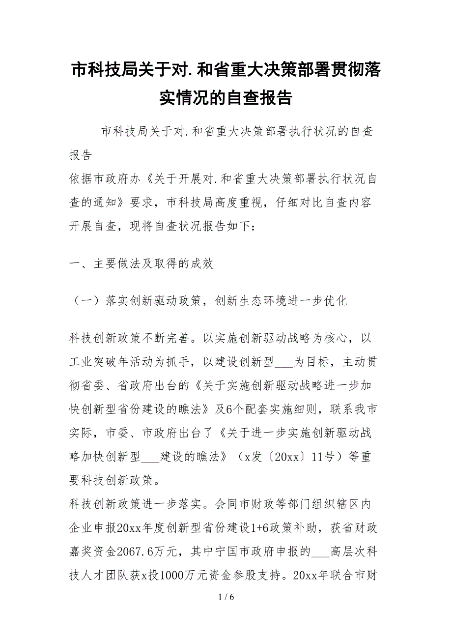 2021市科技局关于对和省重大决策部署贯彻落实情况的自查报告_第1页