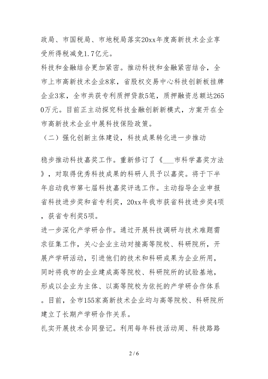 2021市科技局关于对和省重大决策部署贯彻落实情况的自查报告_第2页