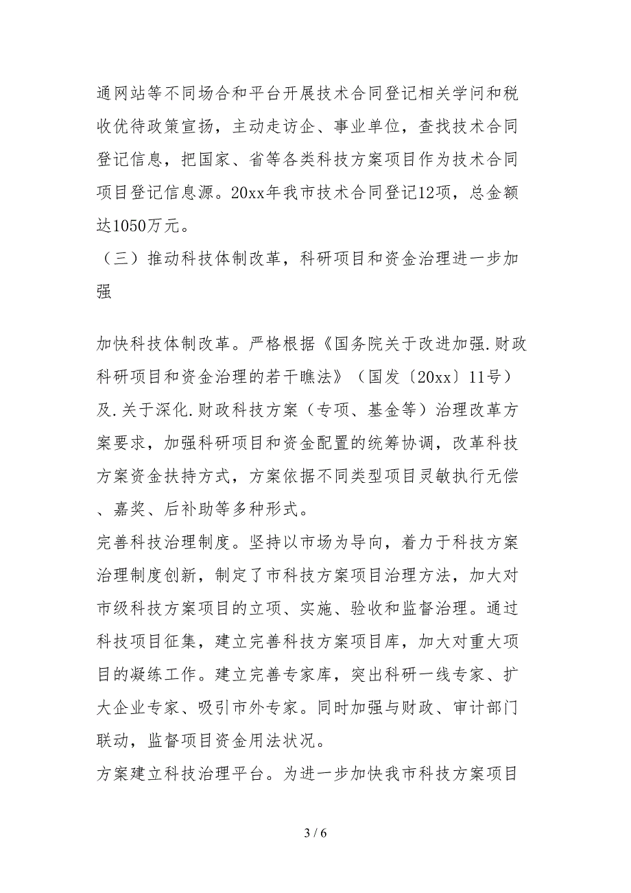 2021市科技局关于对和省重大决策部署贯彻落实情况的自查报告_第3页