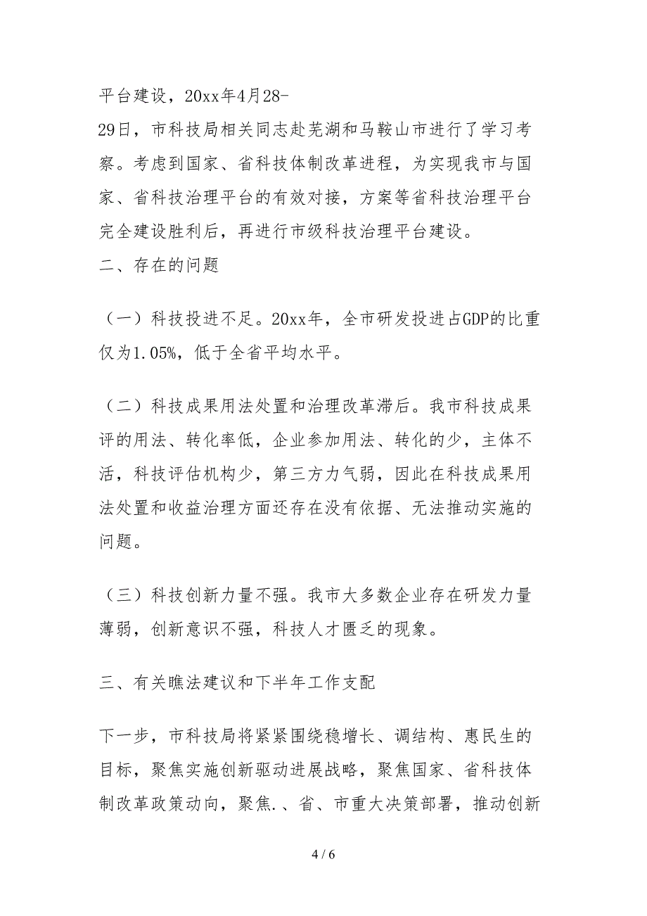 2021市科技局关于对和省重大决策部署贯彻落实情况的自查报告_第4页