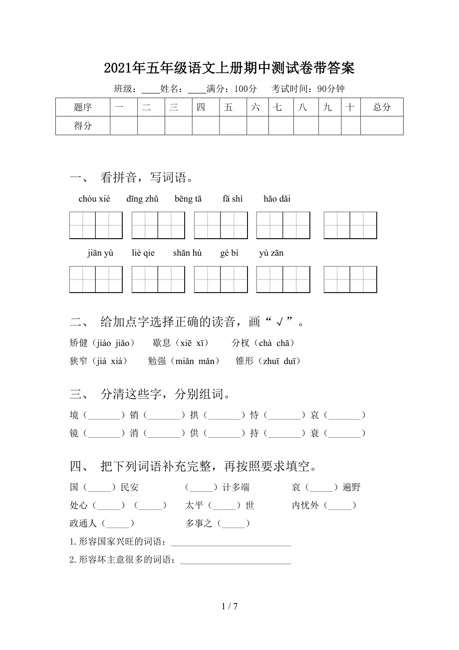 2021年五年级语文上册期中测试卷带答案.doc_第1页