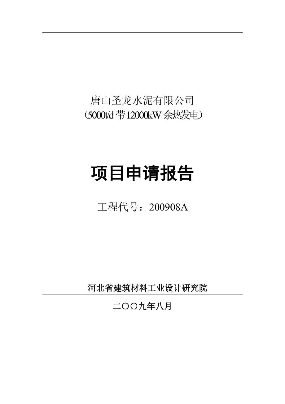 5000td带12000kw余热发电项目申请立项可行性研究报告_第1页