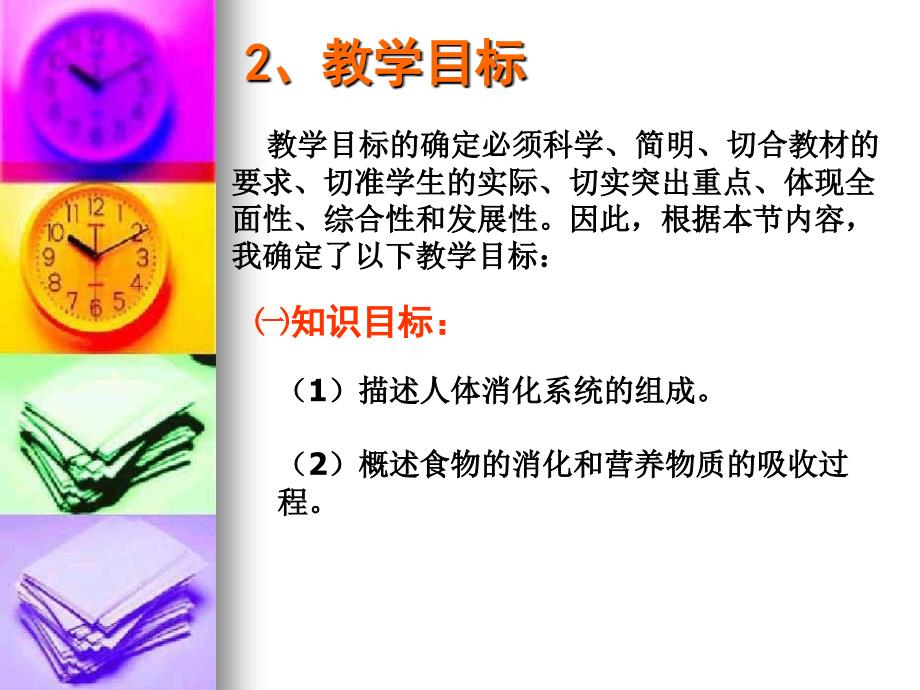 苏教版七下人体的消化与吸收说课课件_第4页