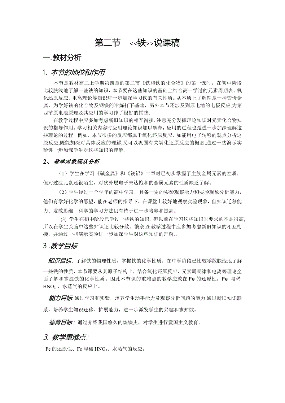 铁及其化合物说课稿人教版.doc_第1页