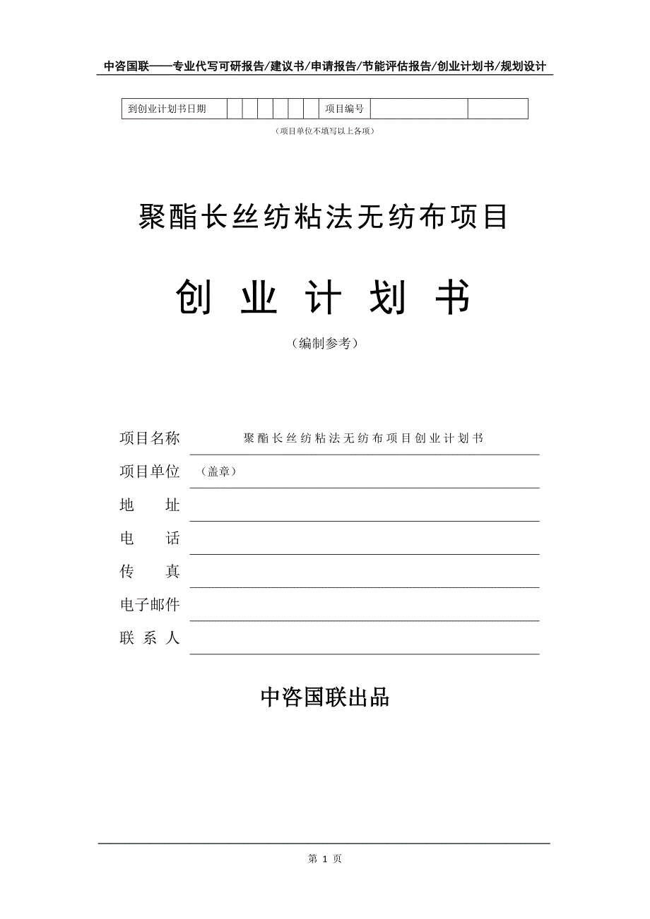 聚酯长丝纺粘法无纺布项目创业计划书写作模板_第2页