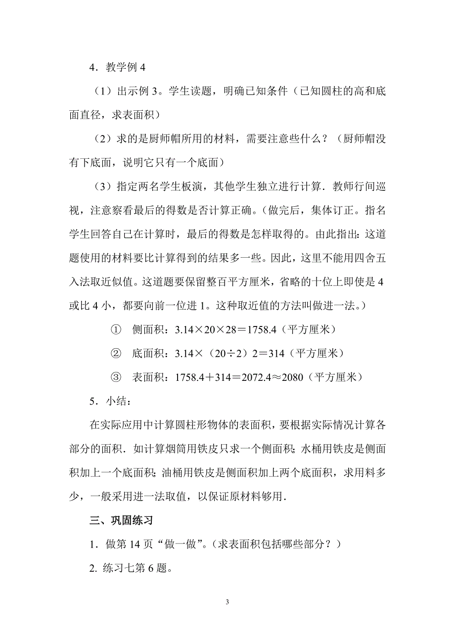 圆柱的表面,积教学设计,与反思.doc_第4页