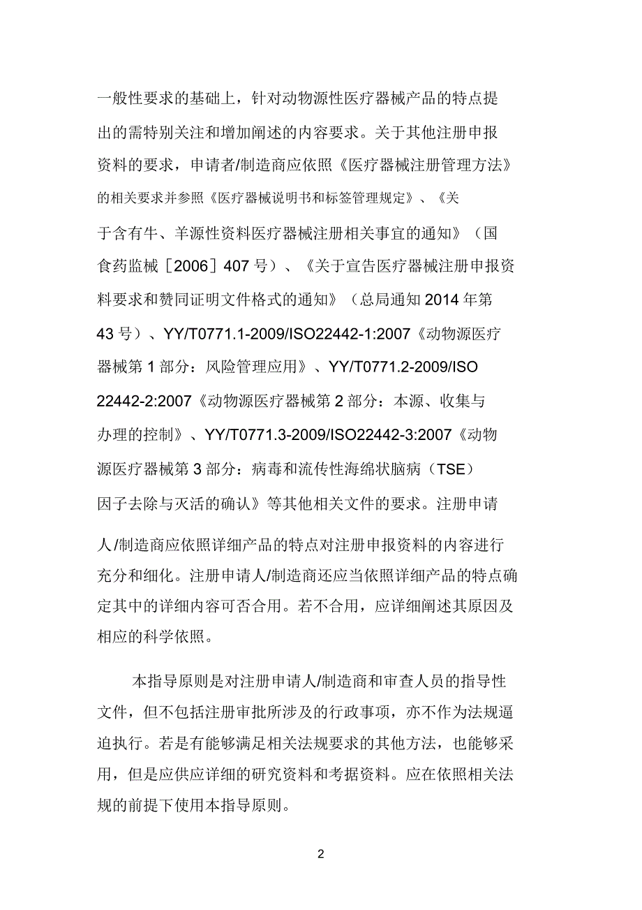 动物源性医疗器械产品注册申报资料指导原则修订版0610.doc_第2页