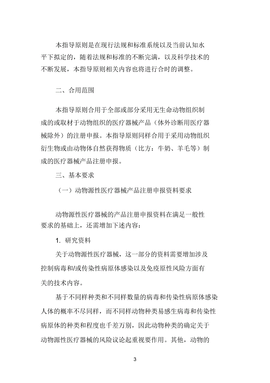 动物源性医疗器械产品注册申报资料指导原则修订版0610.doc_第3页