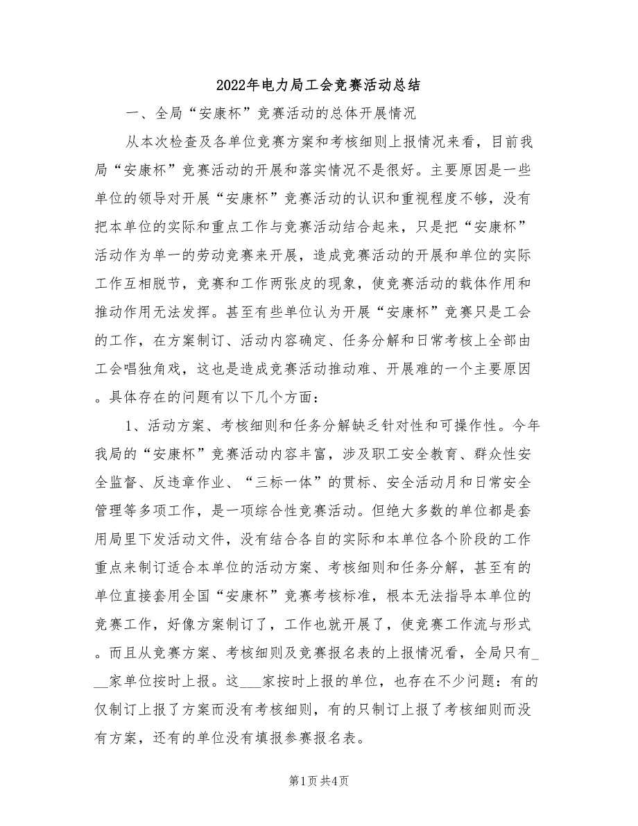 2022年电力局工会竞赛活动总结_第1页