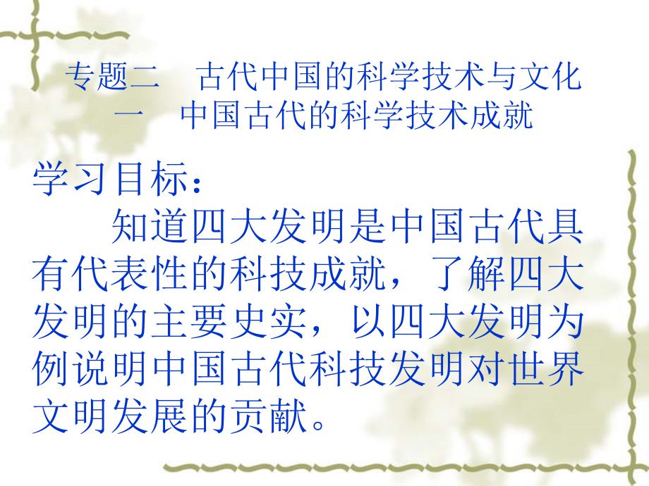 人民版必修三专题二第一节中国古代的科学技术成就ppt课件_第1页