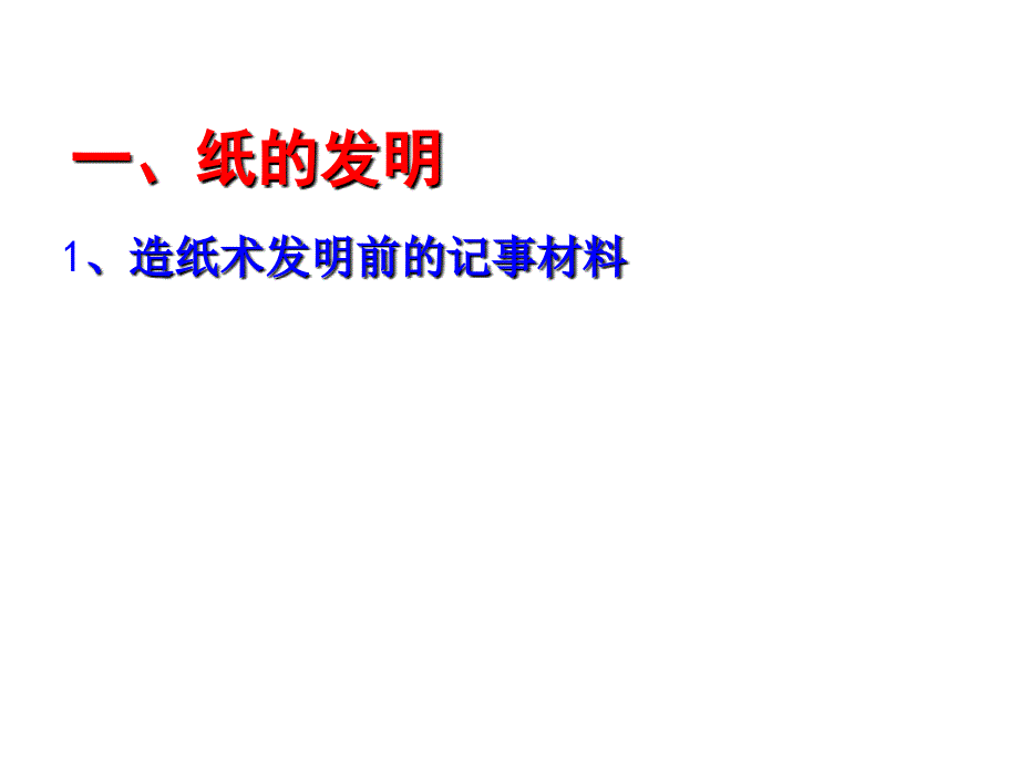 人民版必修三专题二第一节中国古代的科学技术成就ppt课件_第2页