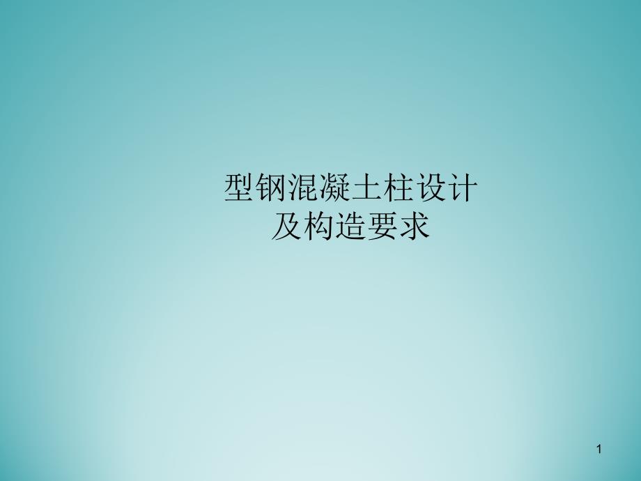 型钢混凝土柱设计及构造要求课件_第1页