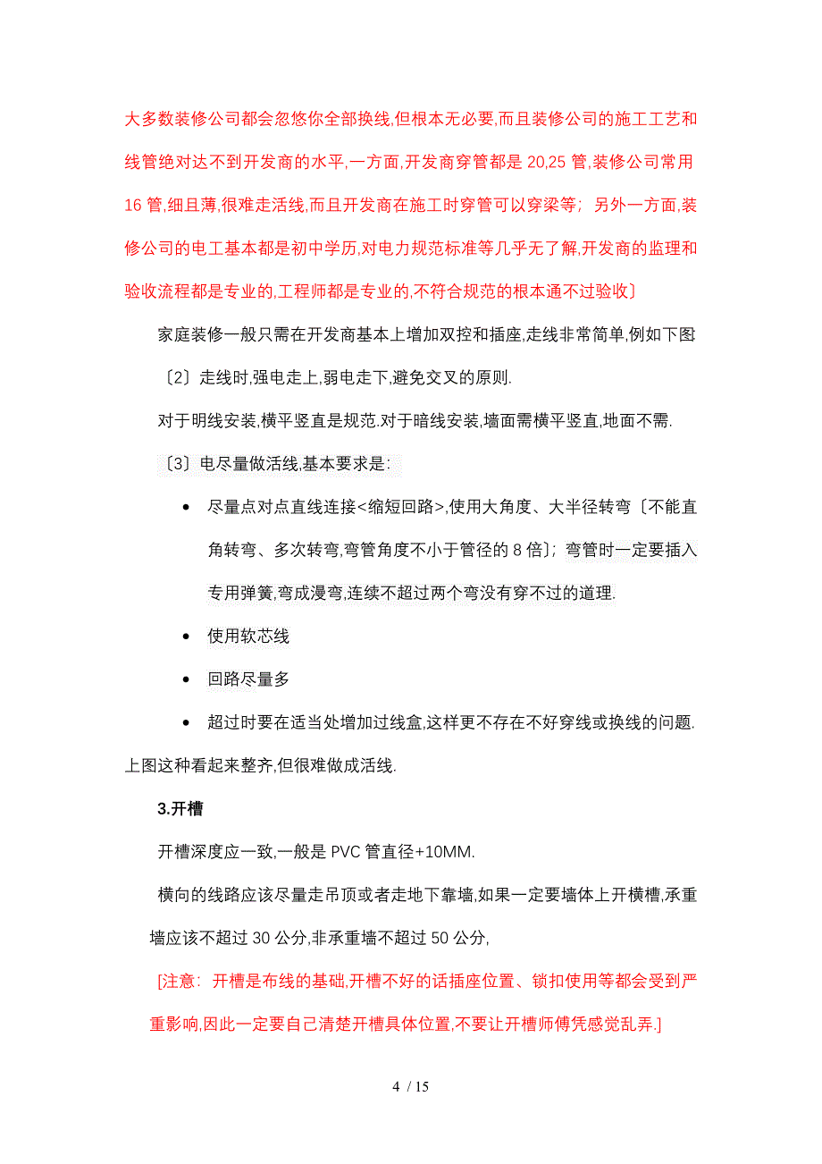 家庭装修水电施工原则和要点_第4页