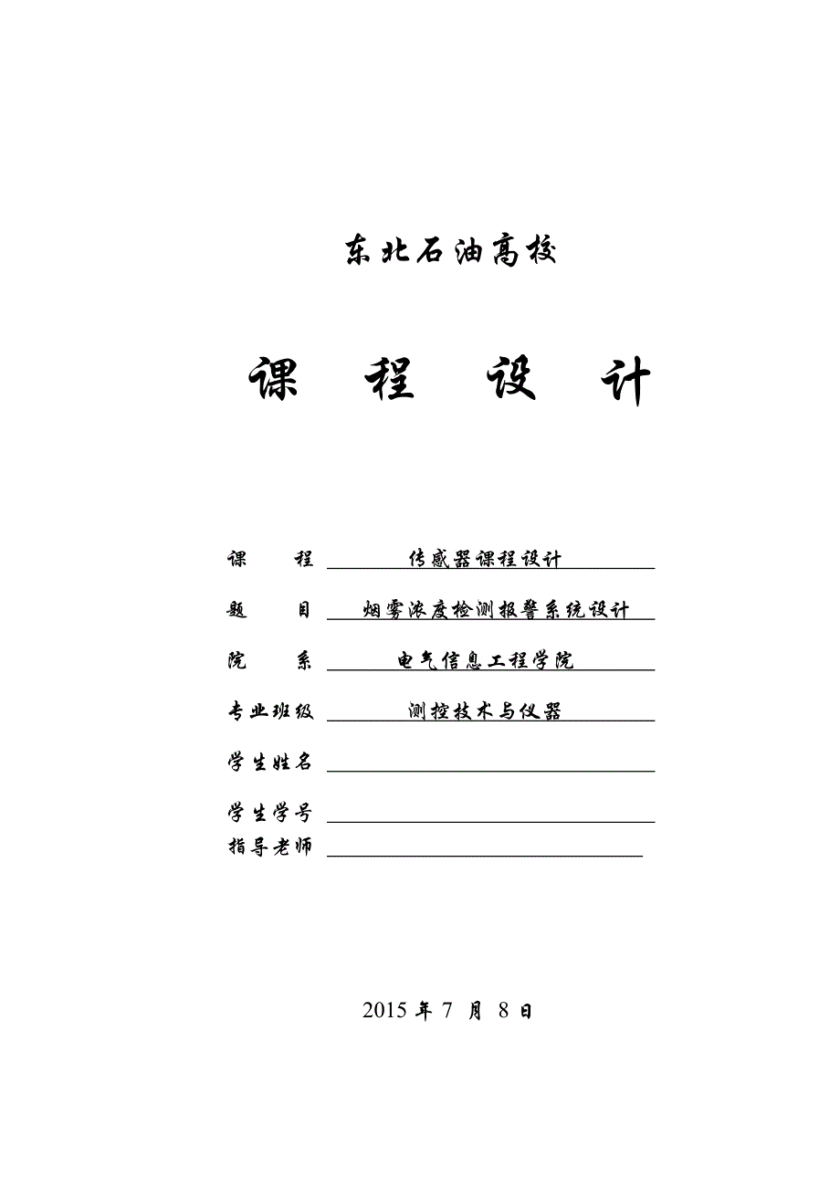 烟雾浓度检测报警系统设计解析_第1页