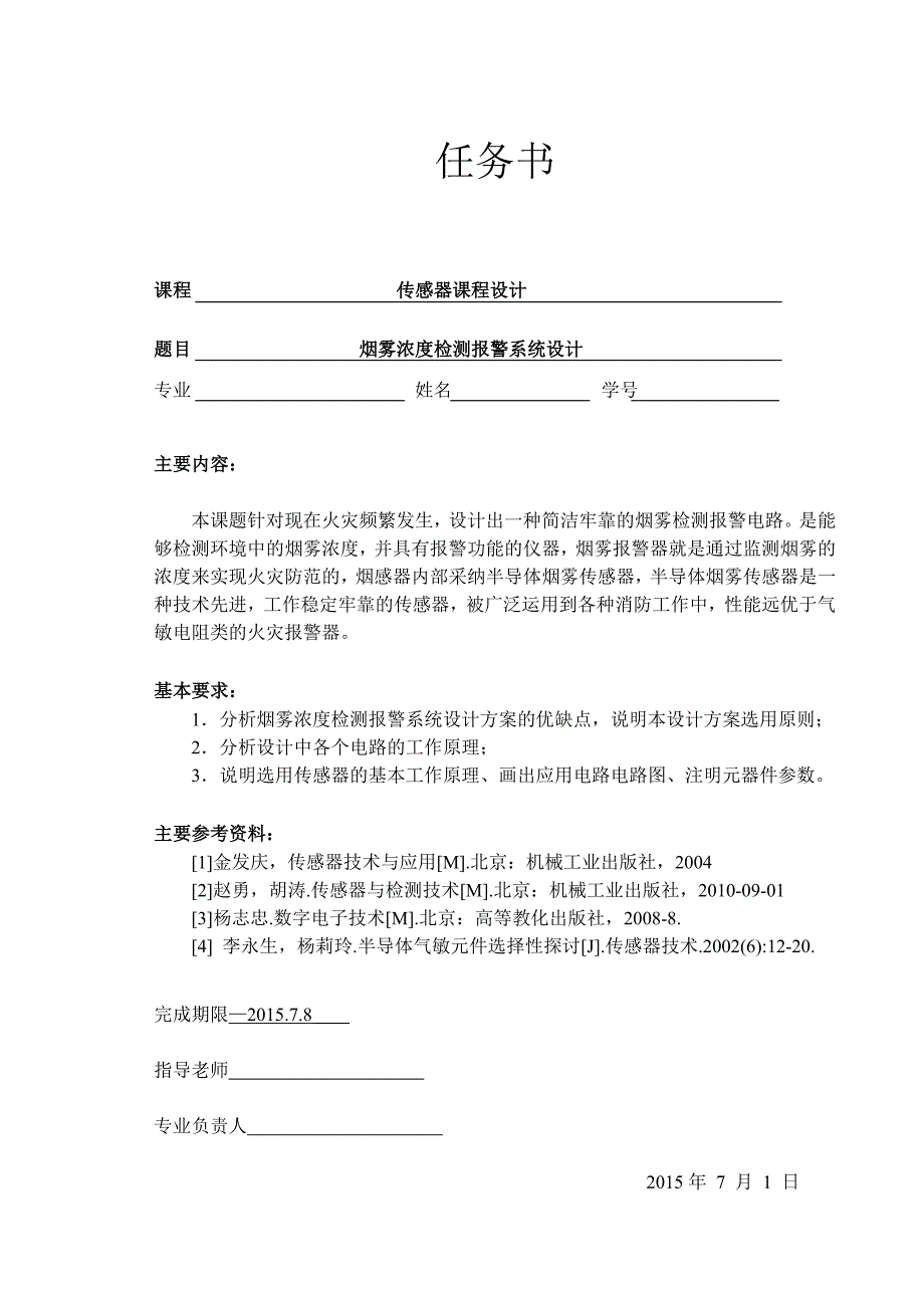 烟雾浓度检测报警系统设计解析_第2页