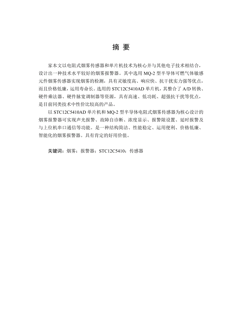 烟雾浓度检测报警系统设计解析_第3页