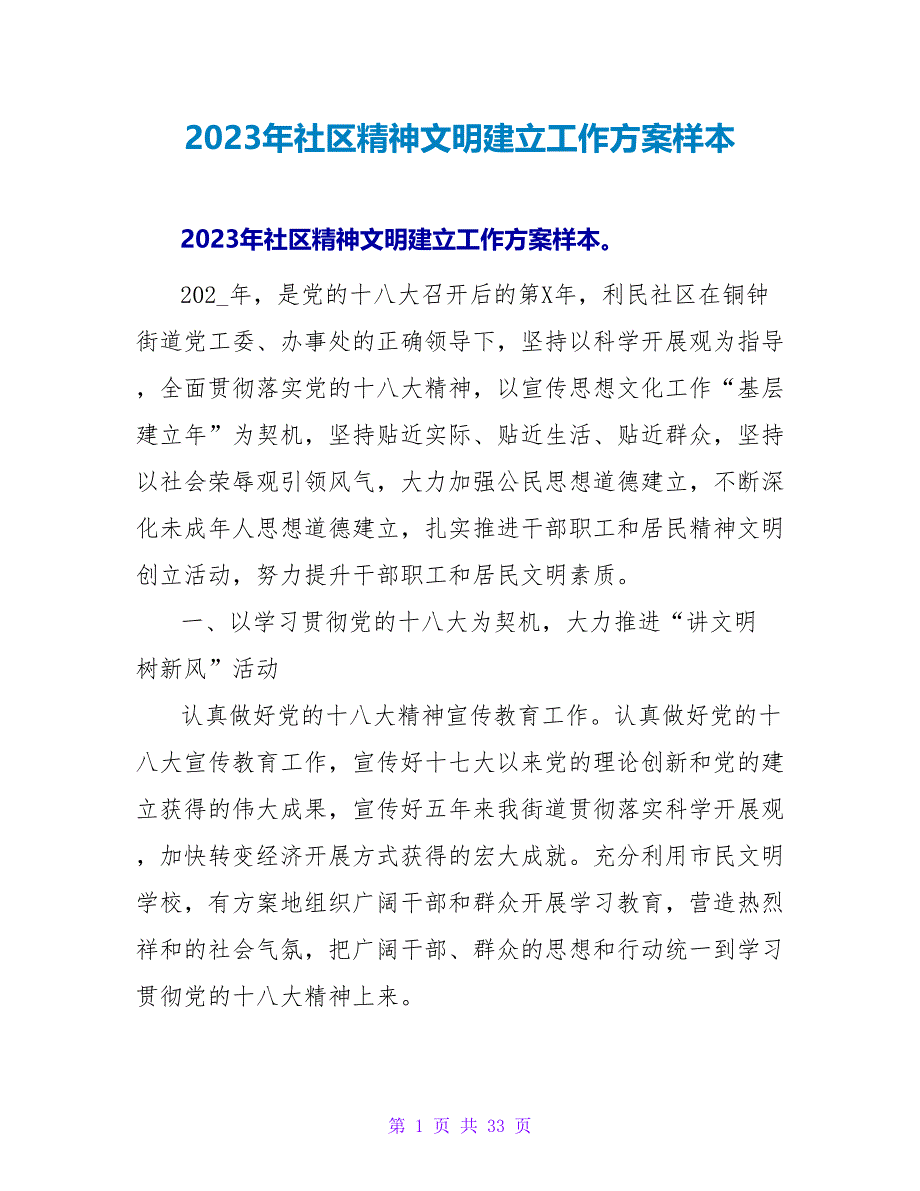 2023年社区精神文明建设工作计划样本_第1页