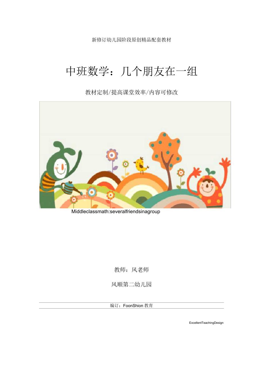 幼儿园中班数学：几个朋友在一组教学设计_第1页