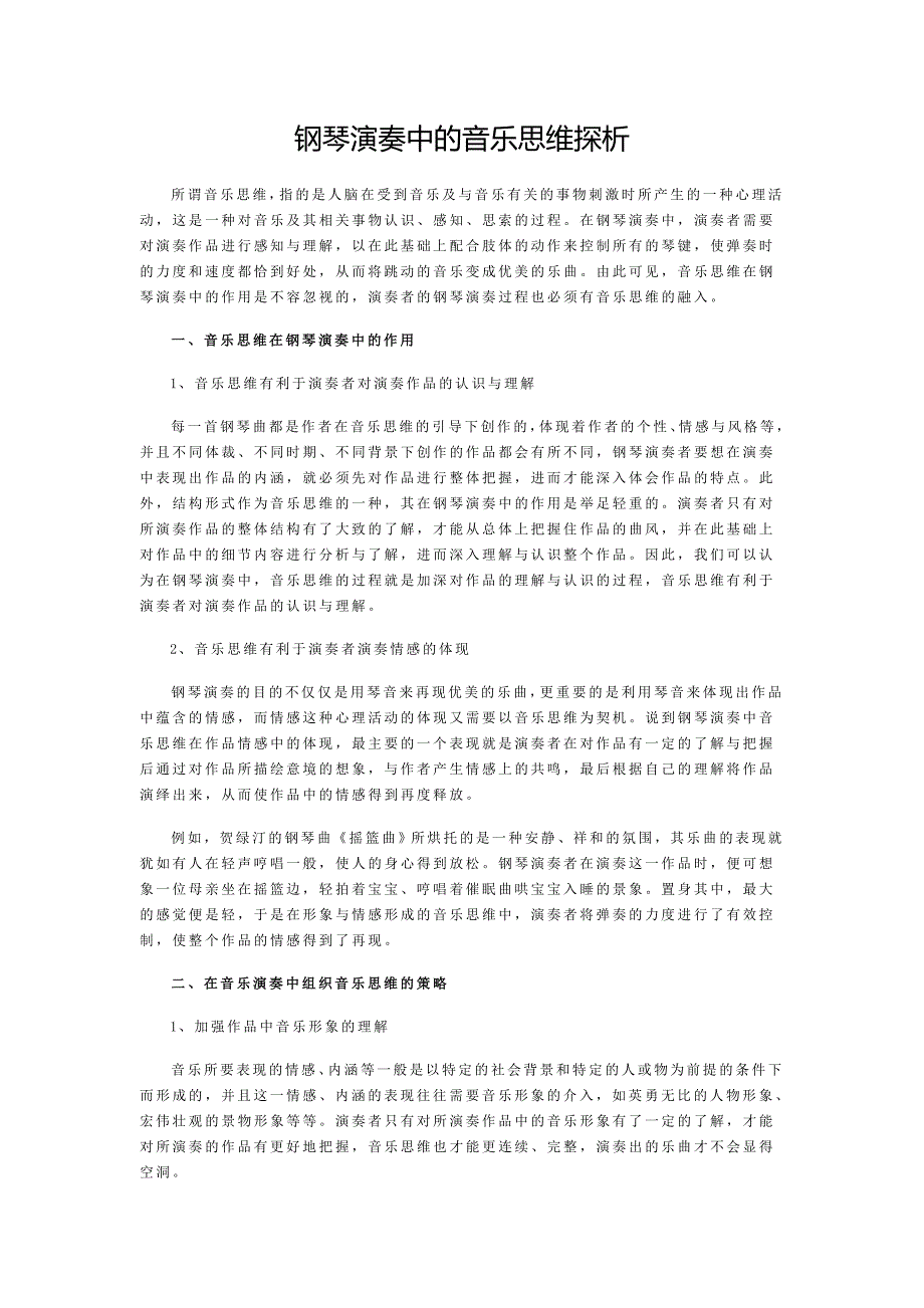 钢琴演奏中的音乐思维探析_第1页