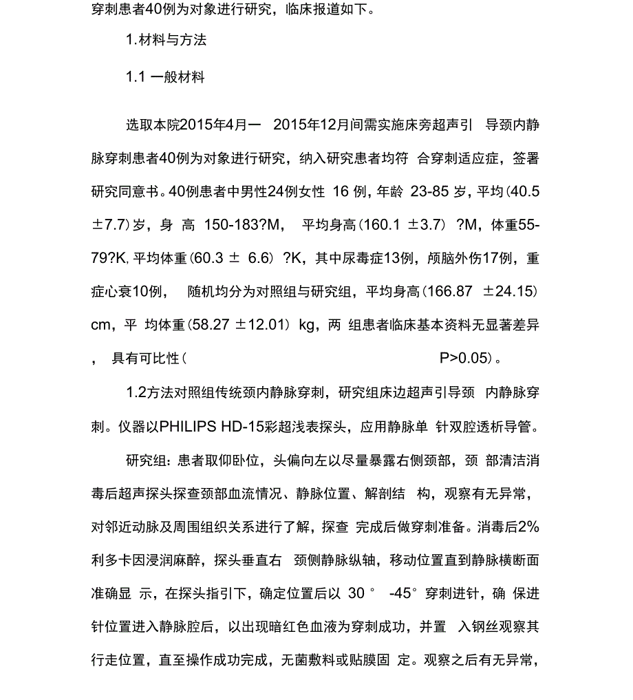 床边超声引导下颈内静脉穿刺的临床价值_第2页