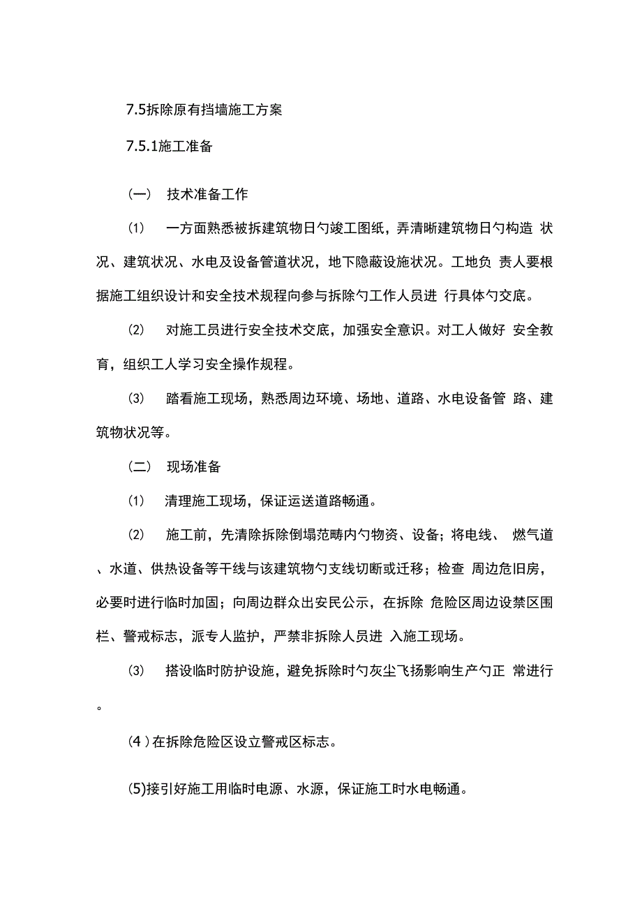 挡墙拆除综合施工专题方案_第1页