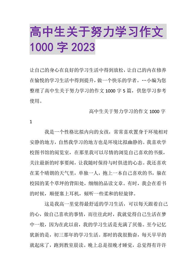 2023年高中生关于努力学习作文1000字.DOC