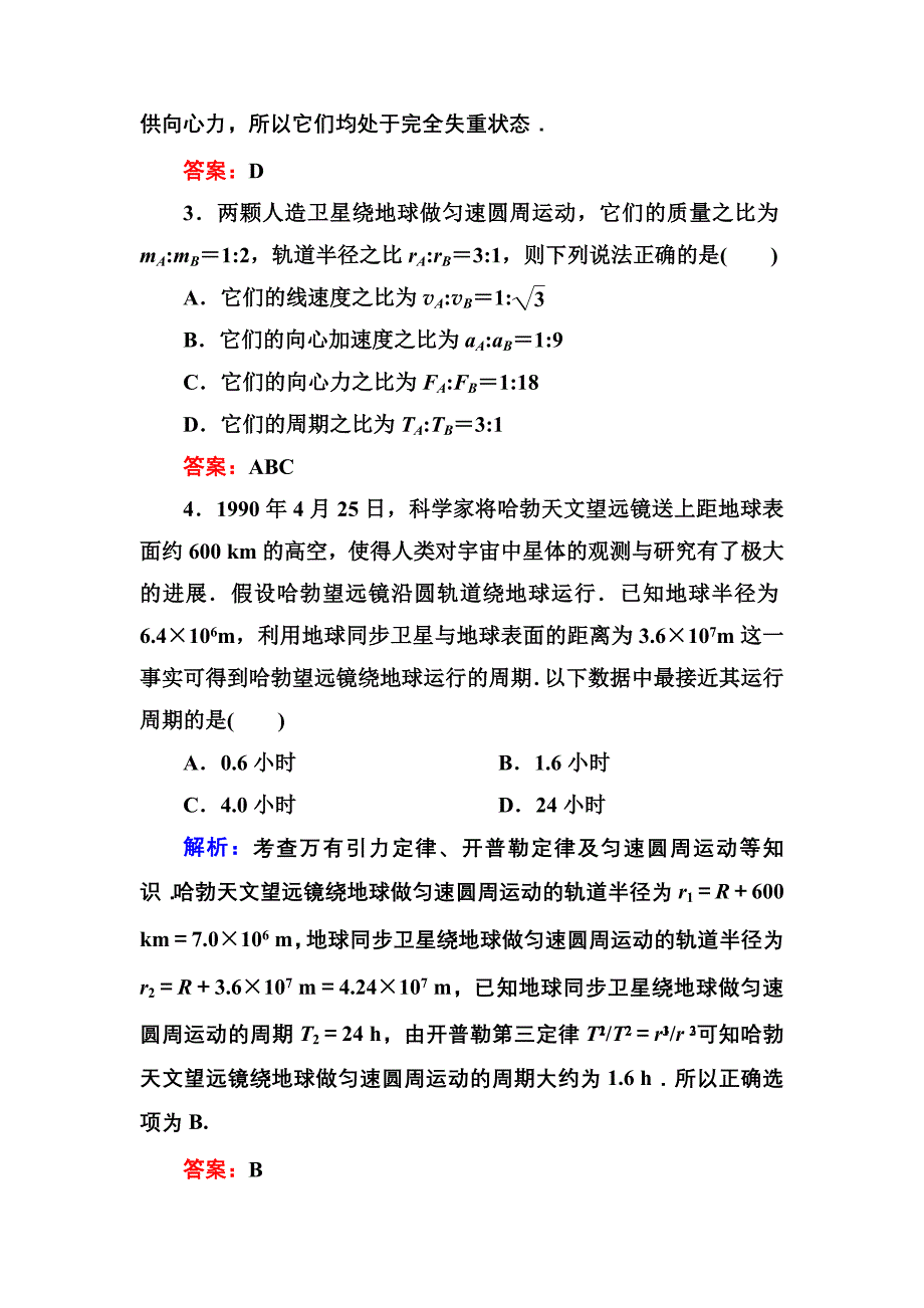 《万有引力与天》单元评估(B).doc_第2页