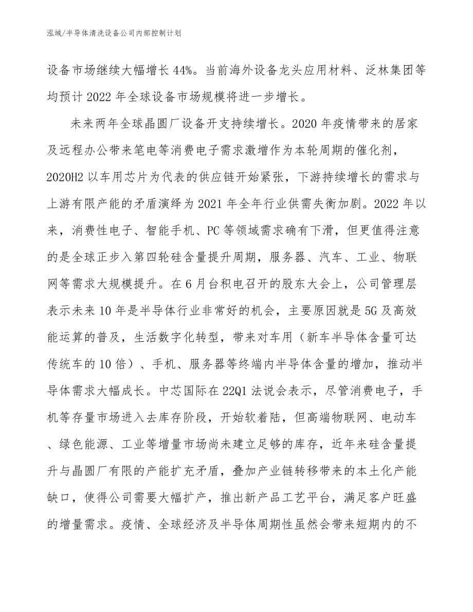 半导体清洗设备公司内部控制计划_第5页