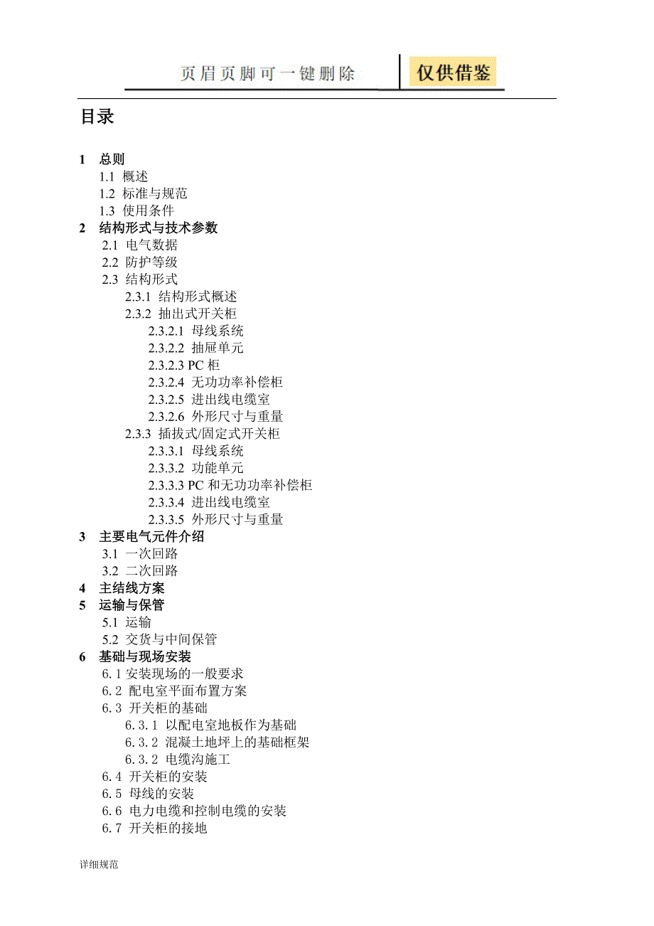 MNS低压抽屉柜技术手册详实材料_第3页