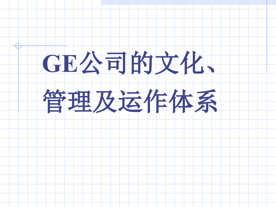 GE公司的文化管理及运作体系课件_第1页