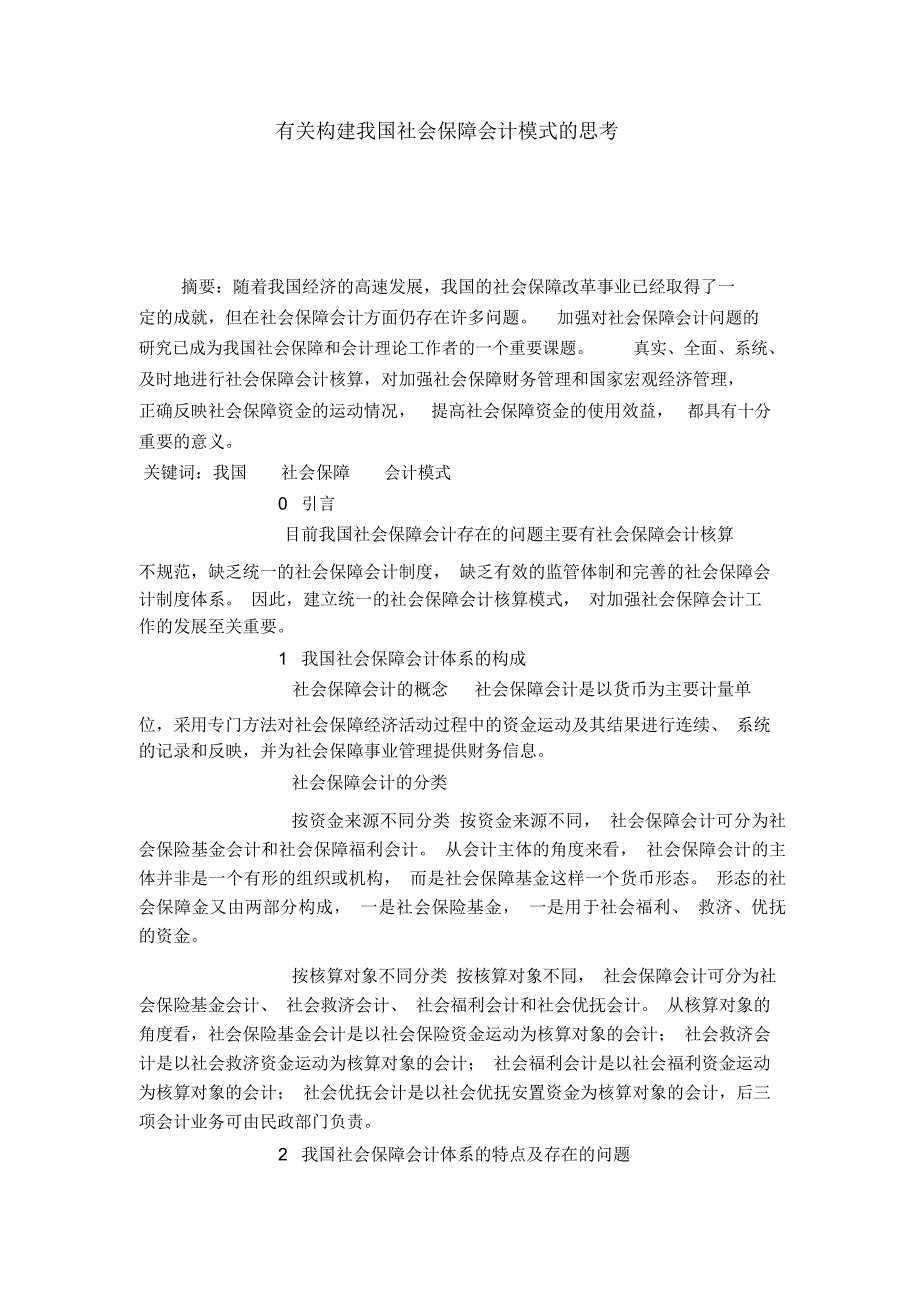 有关构建我国社会保障会计模式的思考_第1页