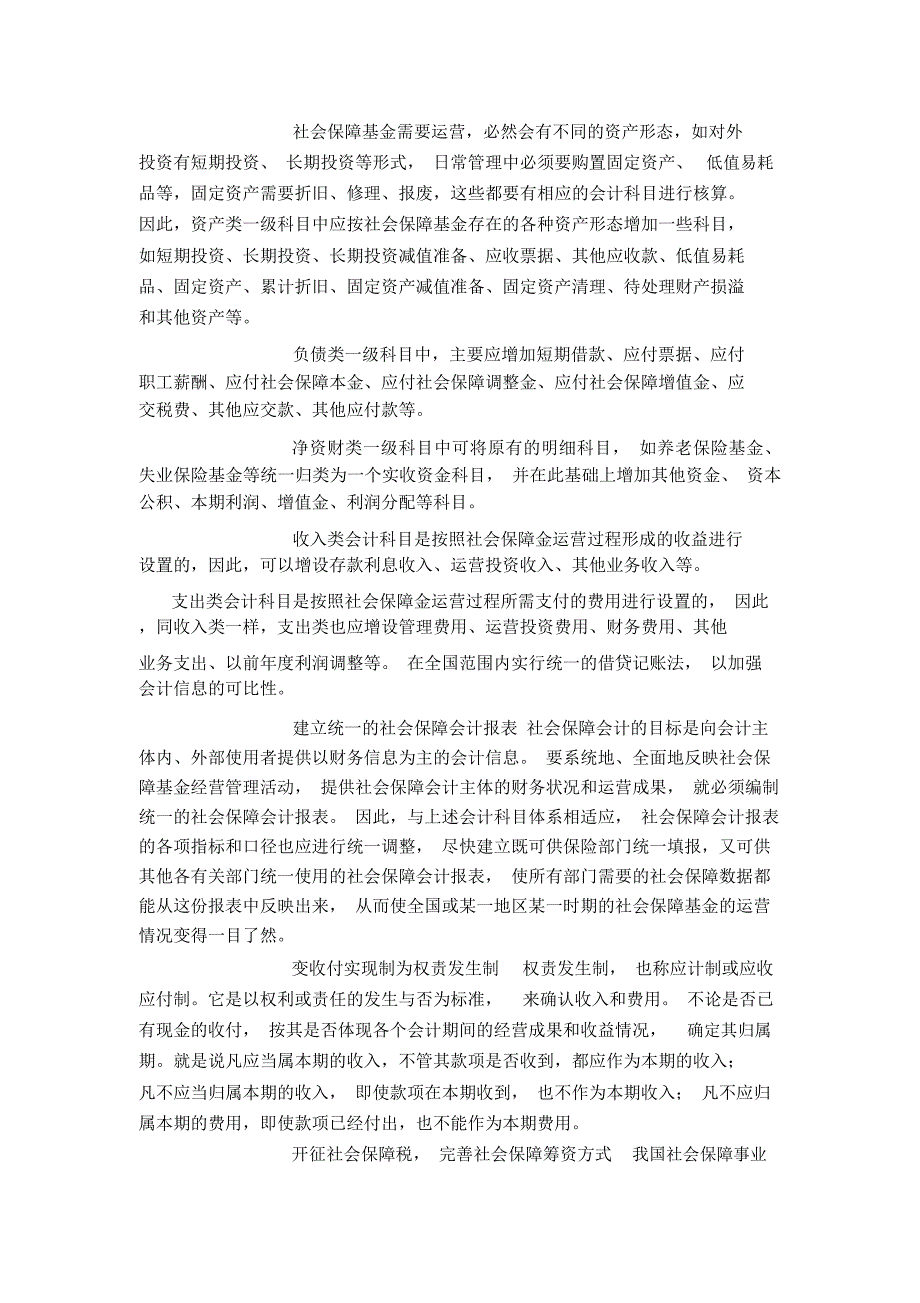 有关构建我国社会保障会计模式的思考_第3页