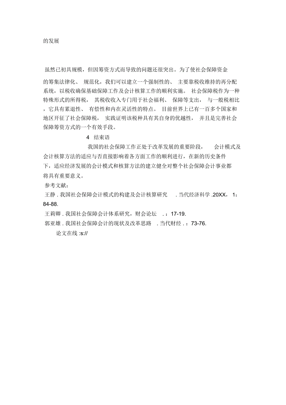 有关构建我国社会保障会计模式的思考_第4页