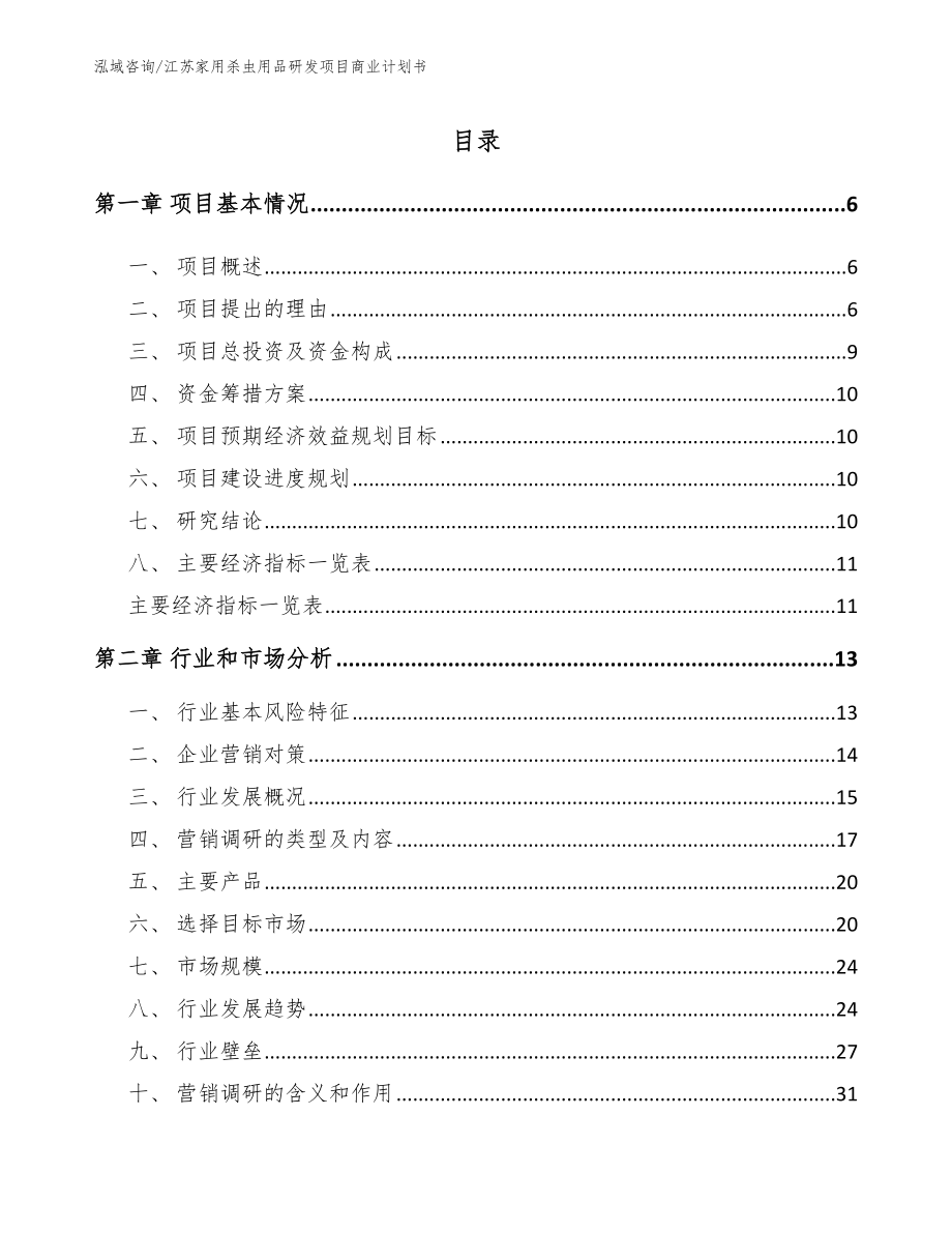 江苏家用杀虫用品研发项目商业计划书_第1页