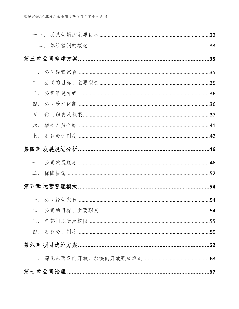 江苏家用杀虫用品研发项目商业计划书_第2页