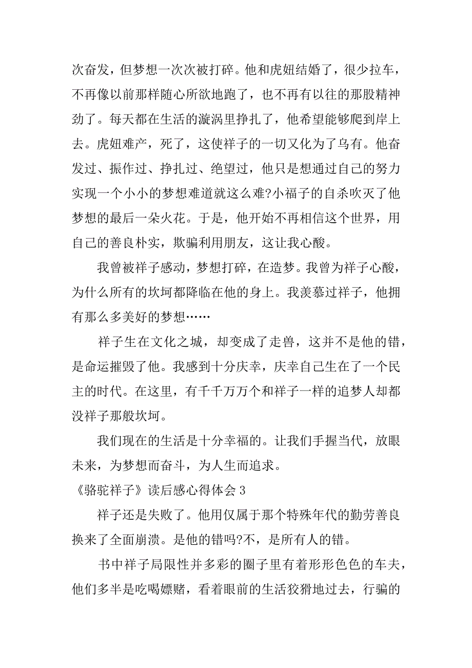 《骆驼祥子》读后感心得体会3篇骆驼祥子读后感瑞文网_第3页