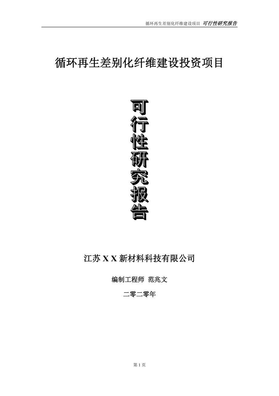 循环再生差别化纤维建设投资项目可行性研究报告-实施方案-立项备案-申请_第1页