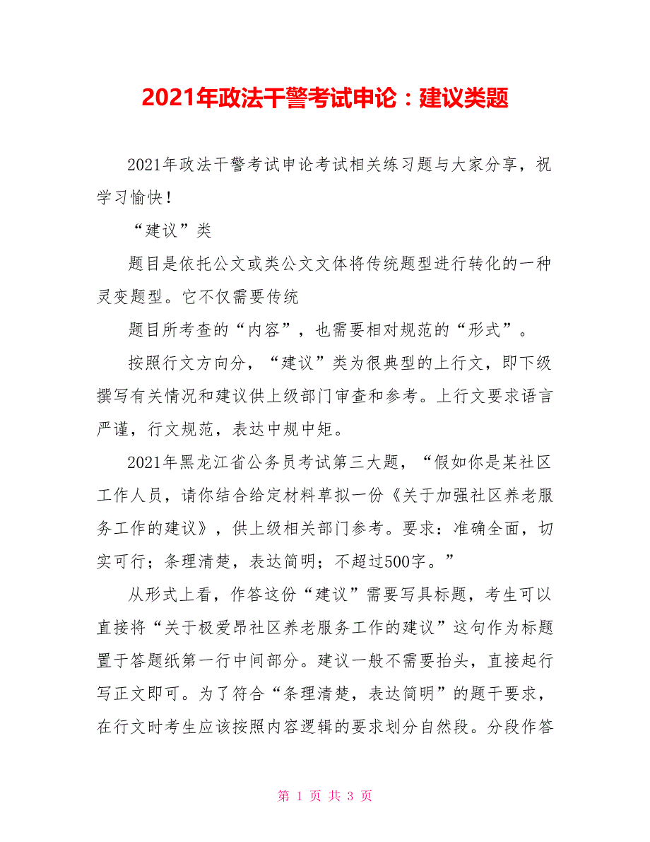 2021年政法干警考试申论：建议类题_第1页