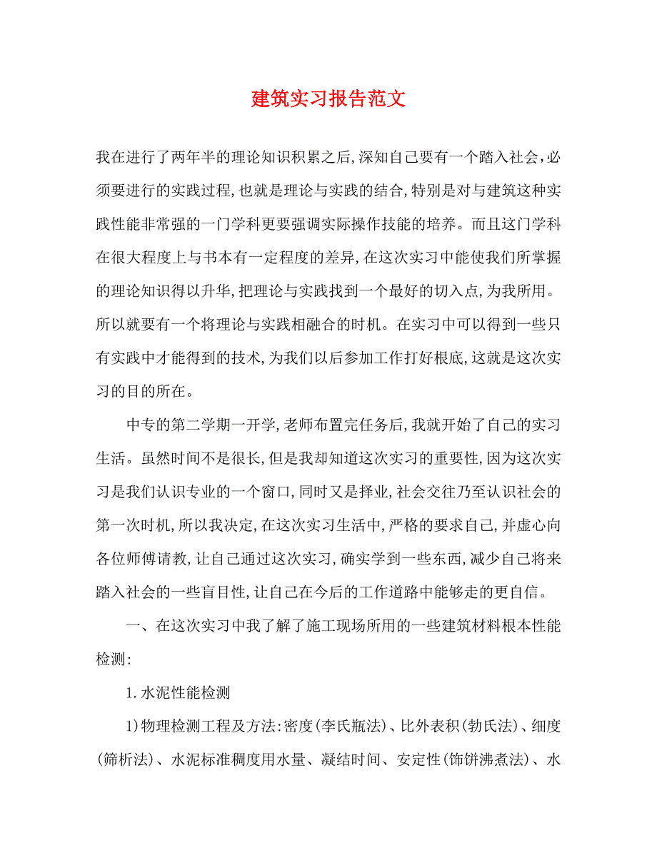 2023年建筑实习报告.docx_第1页