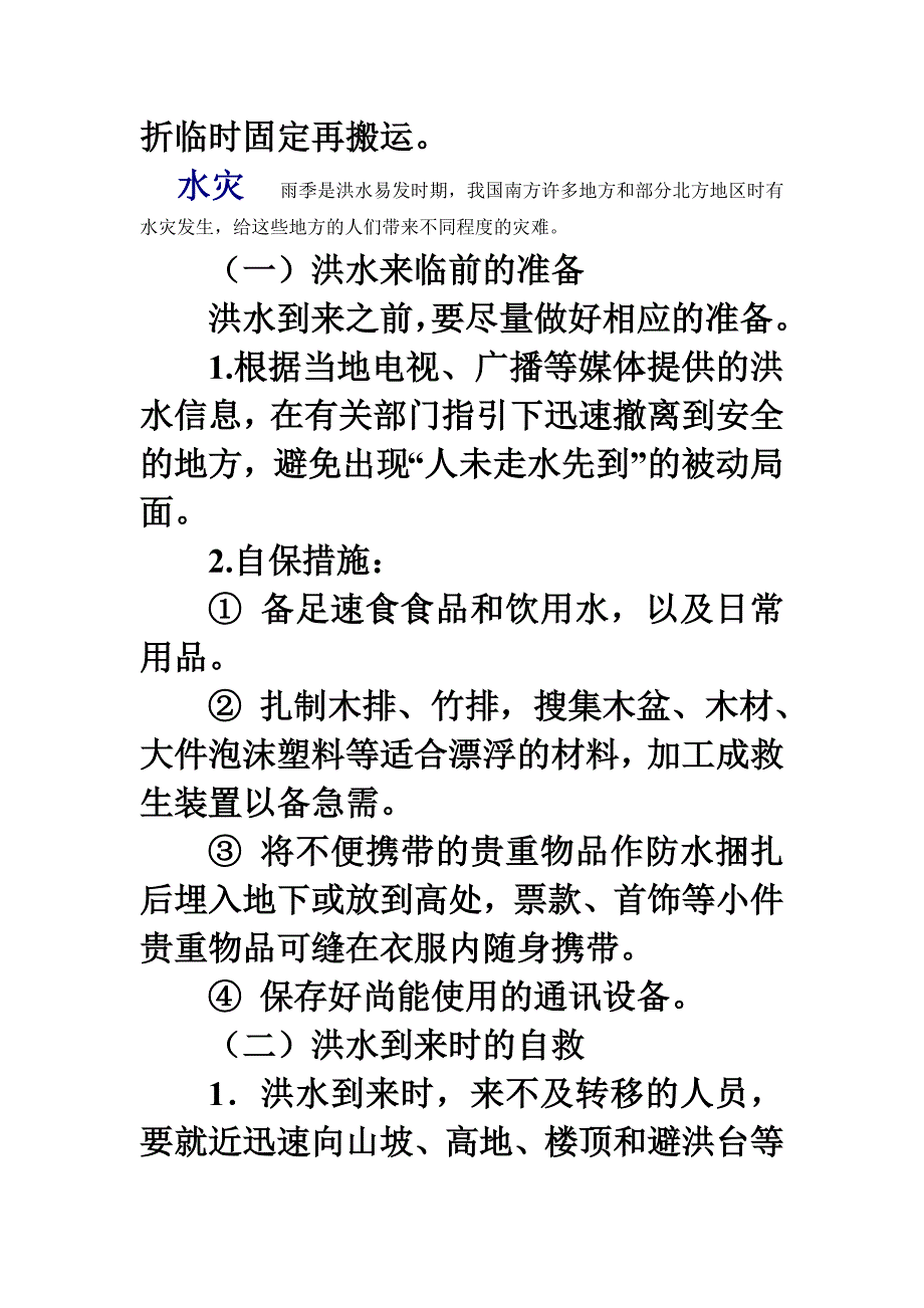 紧急避险与自救互救.doc_第3页