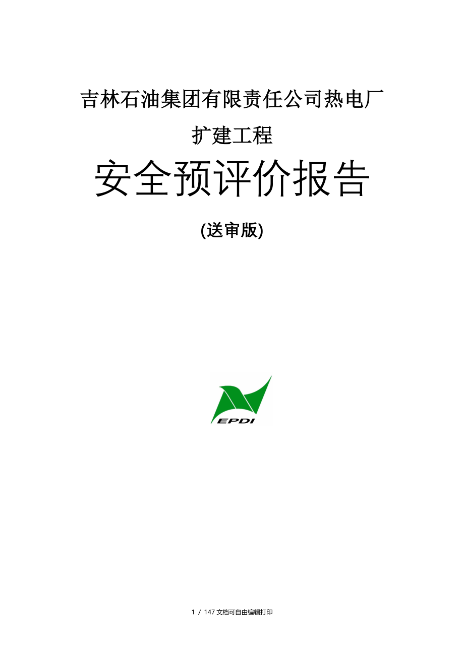 热电厂扩建工程安全预评价报告送审版_第1页