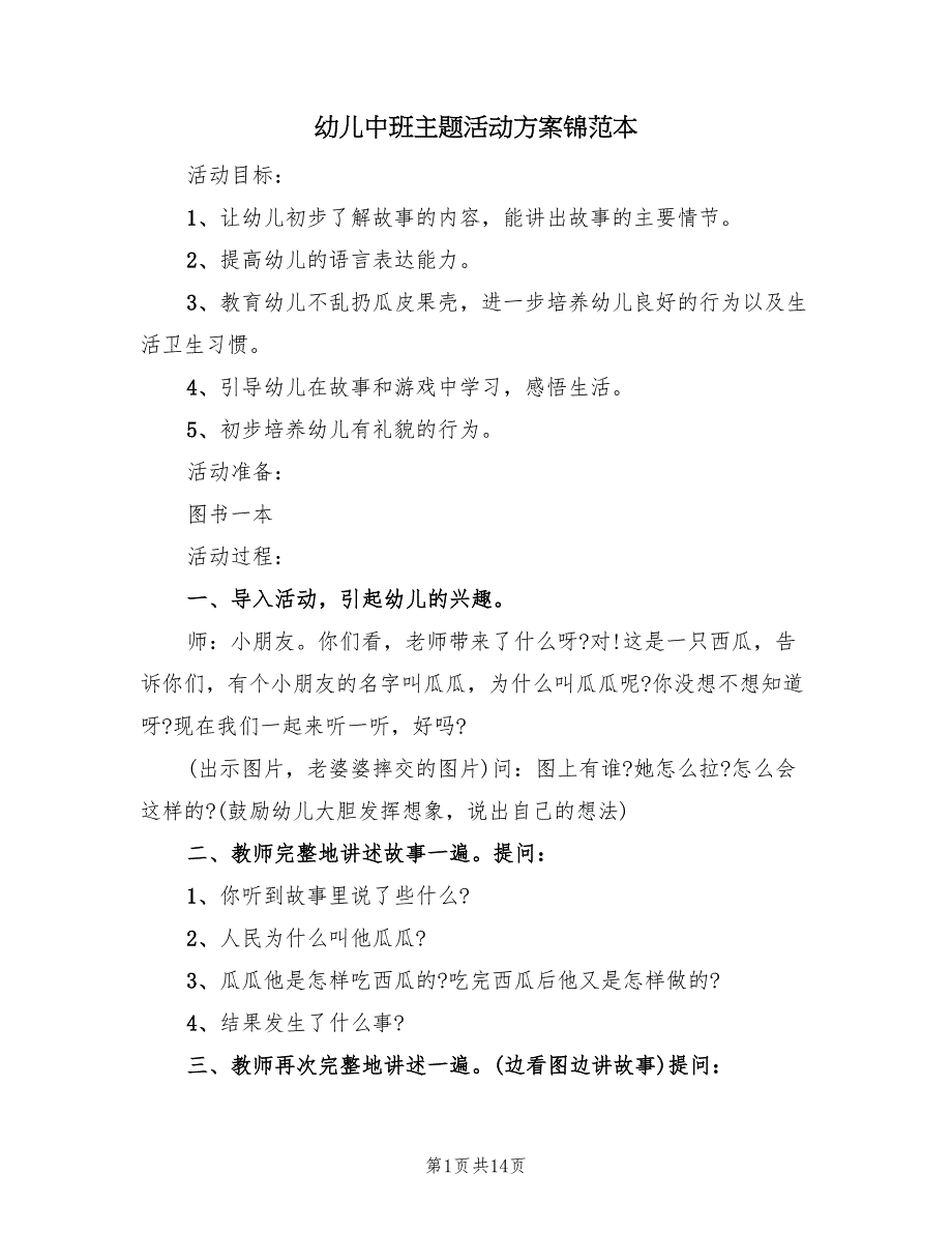 幼儿中班主题活动方案锦范本（八篇）_第1页