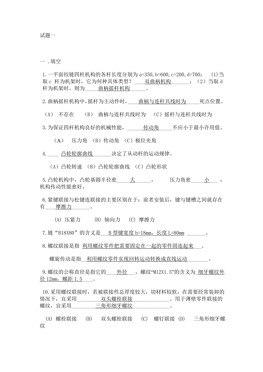 机械设计基础试题_第1页