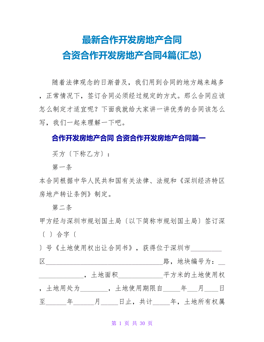 合作开发房地产合同合资合作开发房地产合同4篇(汇总).doc_第1页