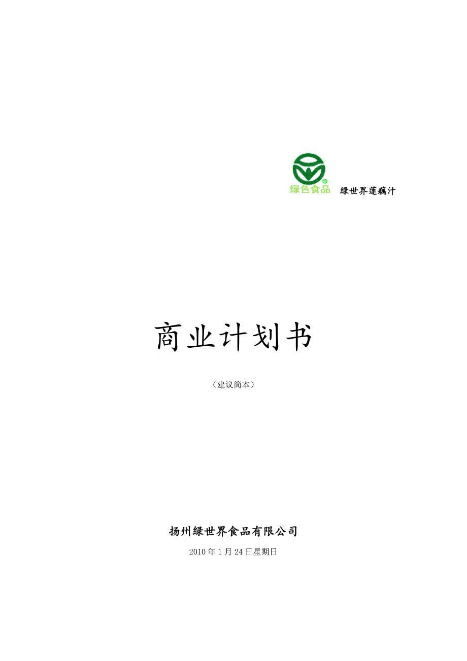 绿世界商业计划书.doc_第1页