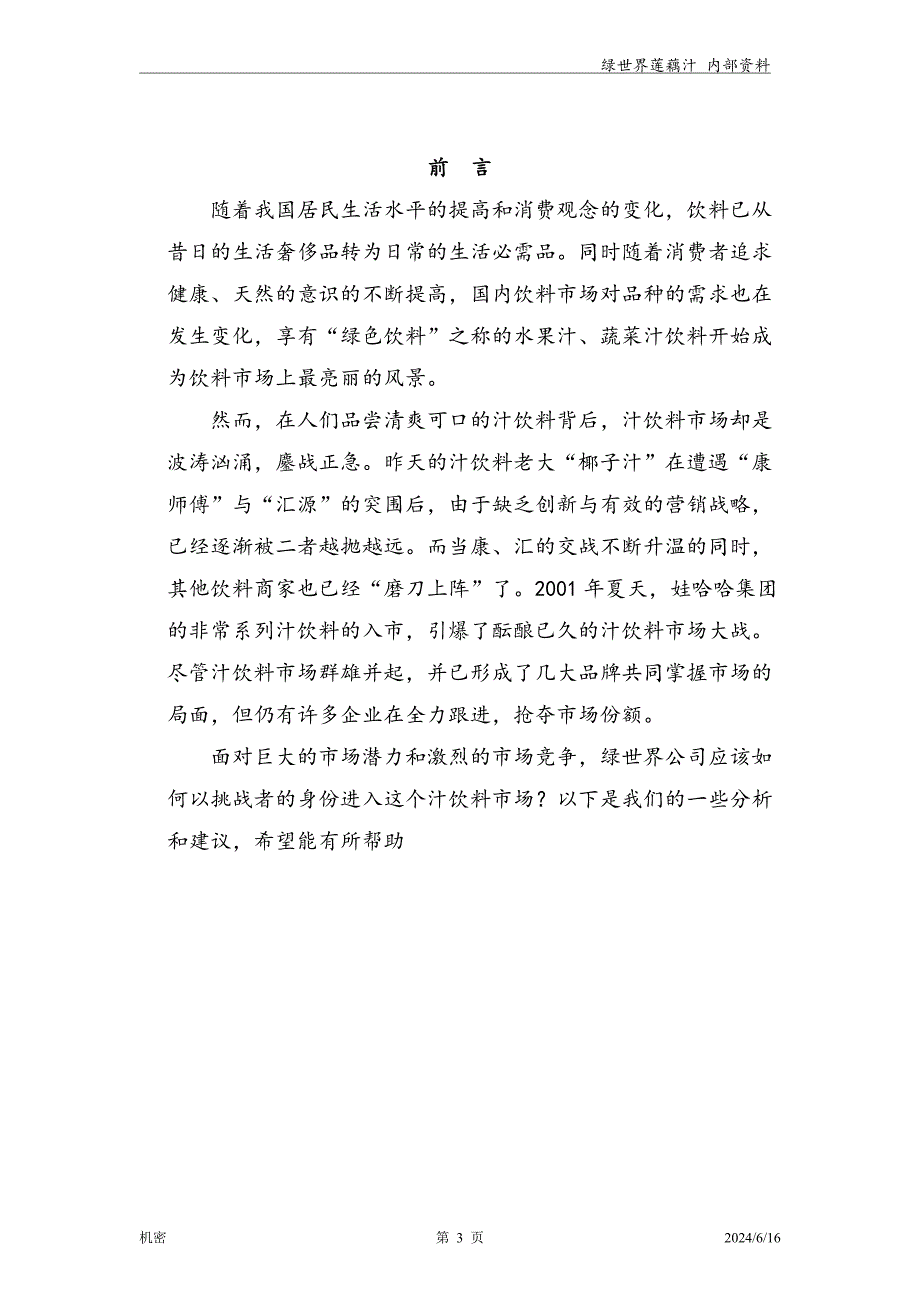 绿世界商业计划书.doc_第4页