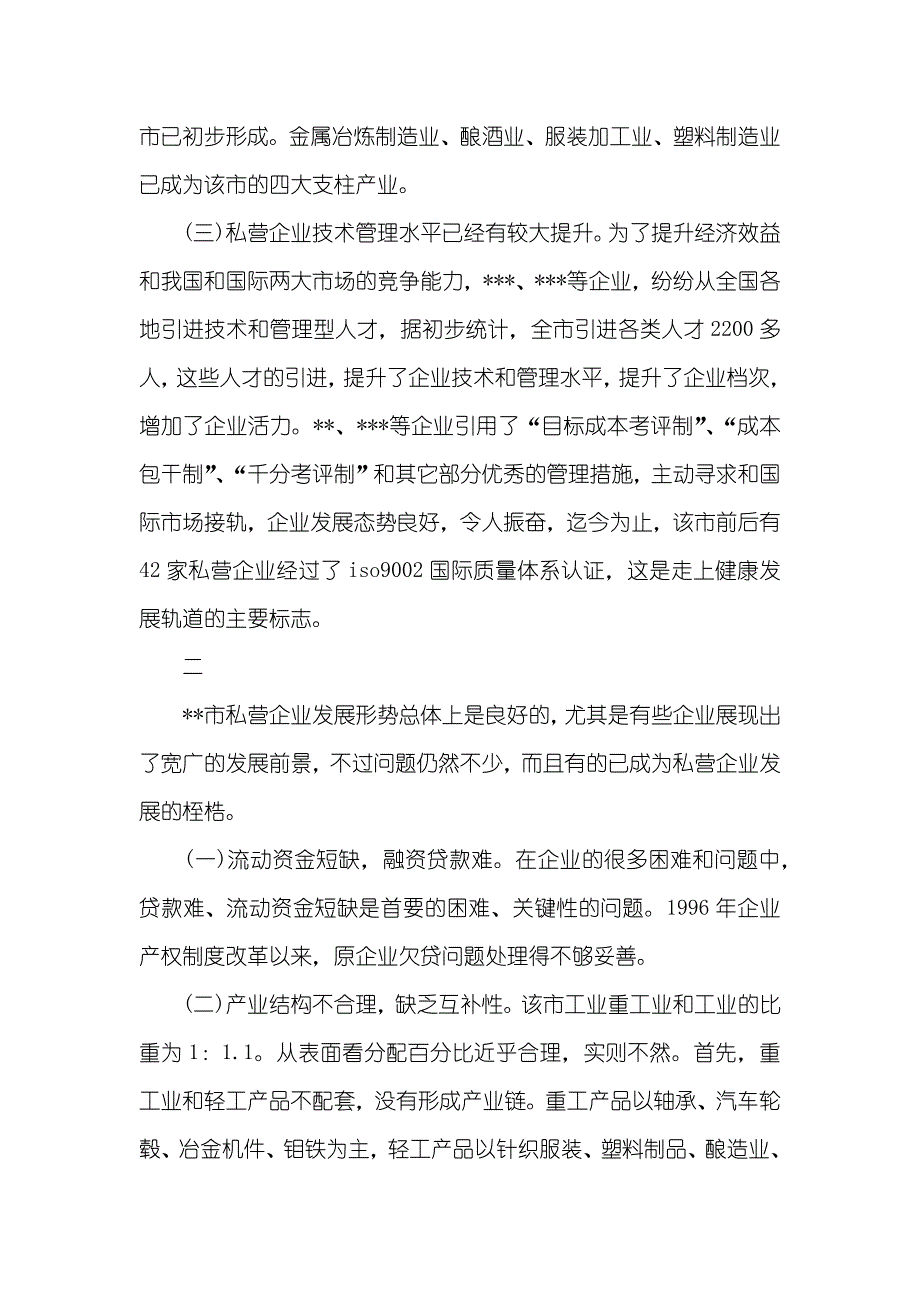 企业发展调研汇报三篇_第2页