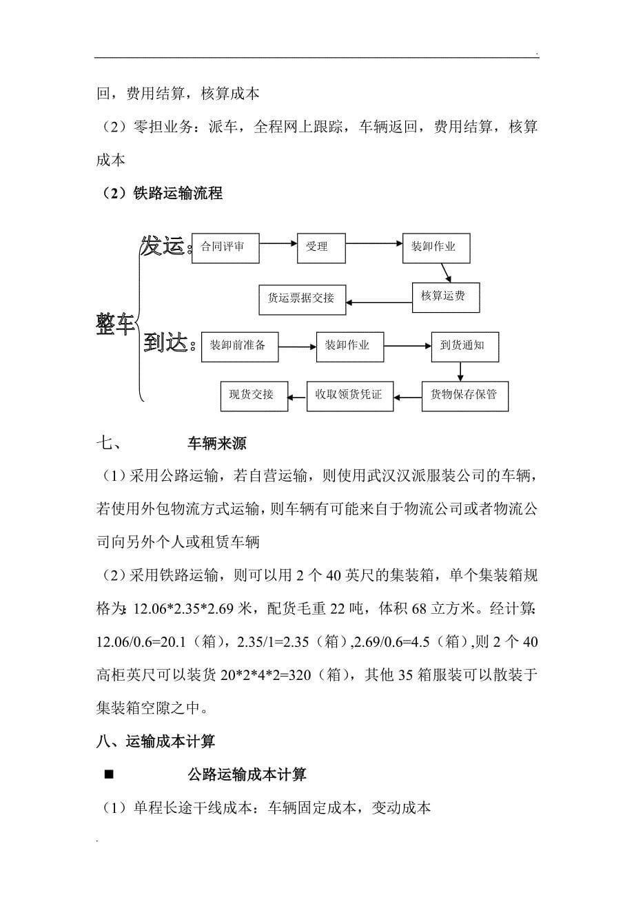 物流运输方案设计_第5页